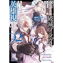 Amazon.co.jp: 悪役貴族が開き直って破滅フラグを“実力”で叩き折ってい